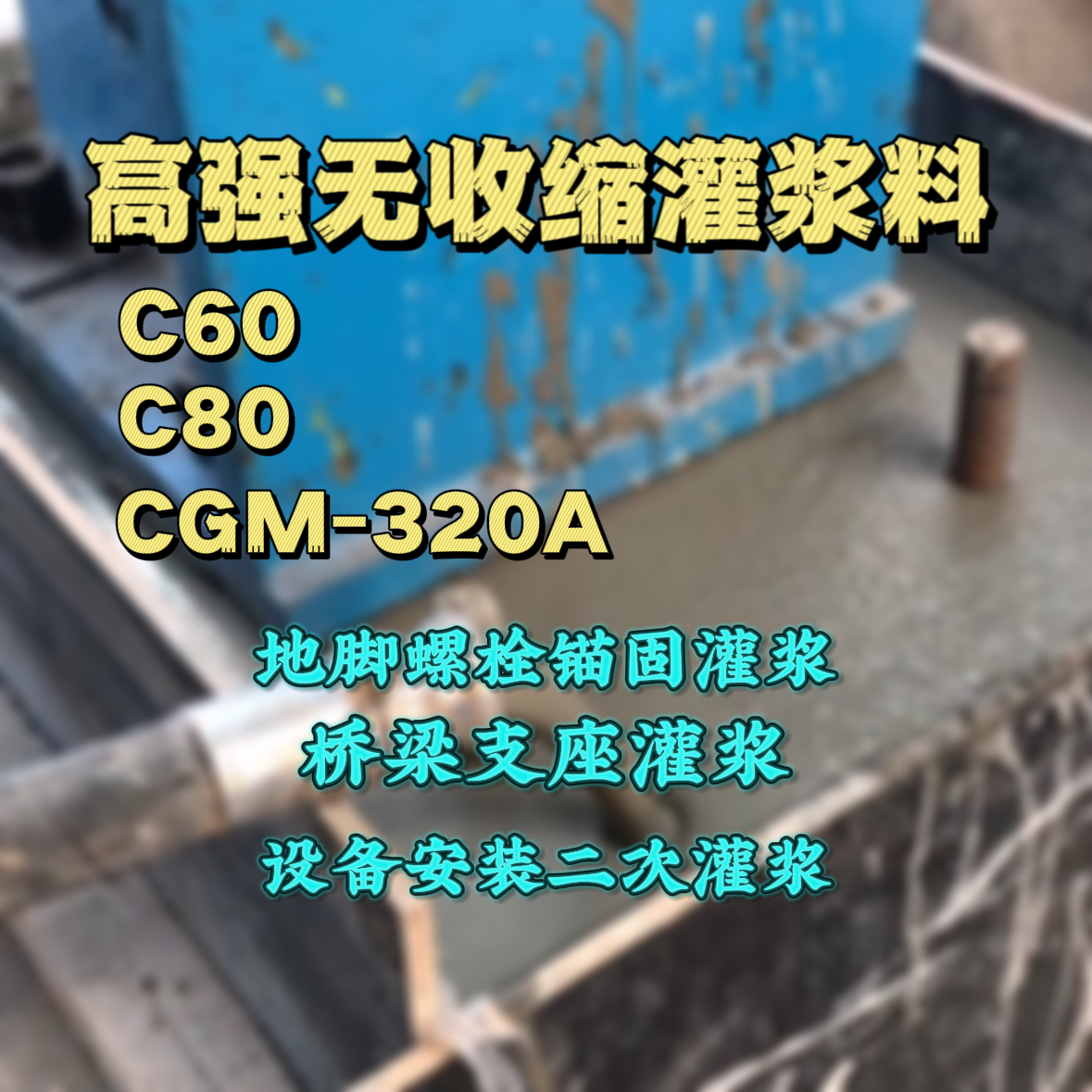 蓝田灌浆料加水多了、稀了会有什么影响？